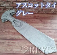 アスコットタイ グレー 結婚式 前撮り 新郎 おしゃれ 二次会 ネクタイ 103