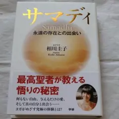 サマディ　永遠の存在との出会い ヨグマタ相川圭子／著