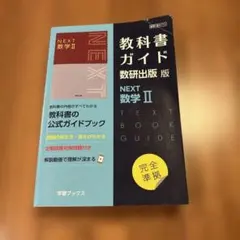 教科書ガイド数研版713NEXT数学Ⅱ