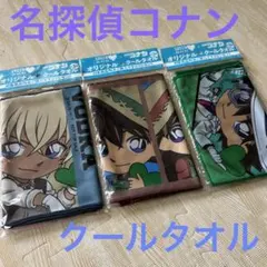 名探偵コナン　クールタオル　3点セット