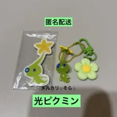 光ピクミン　キャラマグネッツ・マスコットフルーツグミ2お花のキーホルダー