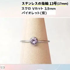 U3.スワロフスキー 3.9mm バイオレット 紫 ステンレス リングのサムネイル