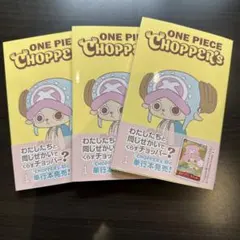 新品未開封チョッパーズ1巻 4冊 ワンピース トニートニー・チョッパー
