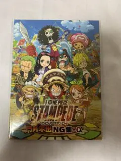 劇場版ワンピース　スタンピード　門外不出NG集＋α　DVD