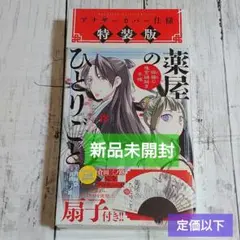 【新品未開封】薬屋のひとりごと～猫猫の後宮謎解き手帳～ 18 扇子付き 特装版