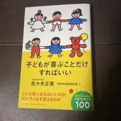 子どもが喜ぶことだけすればいい