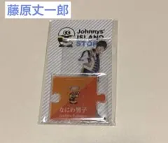 なにわ男子　藤原丈一郎　アクスタ　第1弾