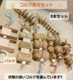 a529 大人気！ インコ カジカジ ガジガジおもちゃコルクセット