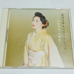 石川さゆり　津軽海峡冬景色　ＣＤアルバム　演歌　歌謡曲　昭和レトロ