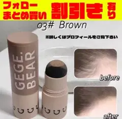 GEGE BEAR ヘアシャドウスティック ブラウン 03# 薄毛カバー白髪隠し