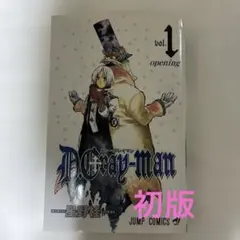 ディーグレイマン 初版 1巻 帯付 d.gray-man 漫画 アニメ 星野桂