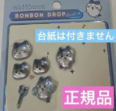 ⑨シールおすそ分け　ちいかわ　ハチワレ　ボンボンドロップシール　第一弾