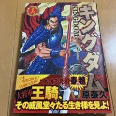 原泰久「キングダム」16巻　初版　帯付き