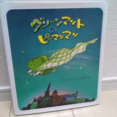 状態良好サイン入り　グリーンマントのピーマンマン