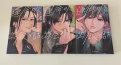 運命の人に出会う話 4-6巻セット