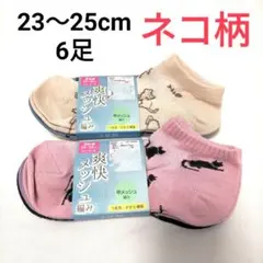 新品 レディース　ソックス　靴下　6足【23〜25cm】猫柄