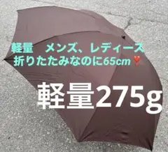 折りたたみ傘 ブラウン 65cmシンプル　軽量275gユニクロ製❣️美品❣️のサムネイル