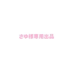 ♡さゆ様専用♡