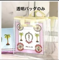 PAUL & JOE 透明ハンドバッグ