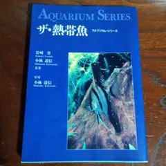 ザ・熱帯魚