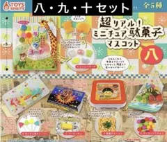 超リアル！ミニチュア駄菓子マスコット　八　九　十　全5種　コンプリート　ガチャ