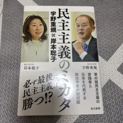民主主義のミカタ 宇野重規✖岸本聡子
