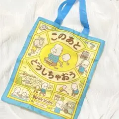 ヨシタケシンスケ　エコバッグ　ガチャガチャ　このあとどうしちゃおう