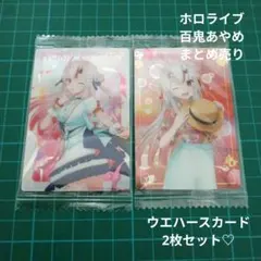 【未開封】ホロライブhololiveウエハースカード♡百鬼あやめ2枚セット