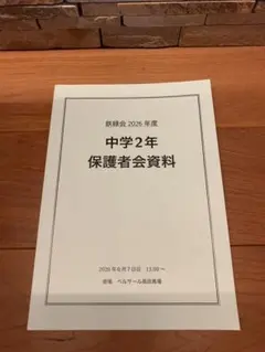 鉄緑会 2026年度 中学2年 保護者会資料 鉄緑会 2026年度 中学2年 保護者会資料 - メルカリ