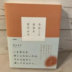 今日こそ自分を甘やかす 根本裕幸
