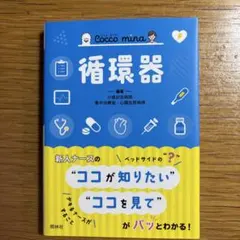 コッコミーナ　循環器