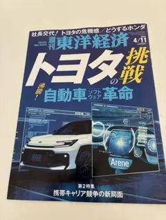 週刊東洋経済 4/11 トヨタの挑戦のサムネイル