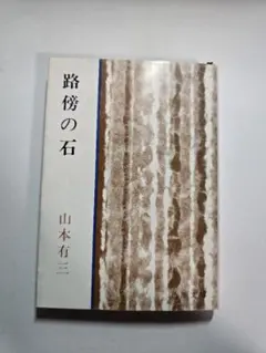 2026年最新】路傍の石の人気アイテム - メルカリ
