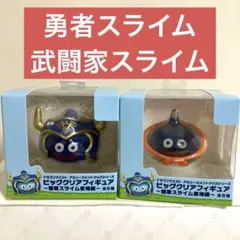 勇者 武闘家 ドラゴンクエスト ビッグクリアフィギュア 職業スライム登場編 ④