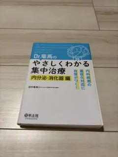 裁断済】 Dr.竜馬のやさしくわかる集中治療 改訂版 - メルカリ