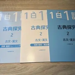 1日1講 古典探求② 古文・漢文