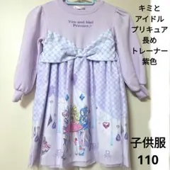キミとアイドルプリキュア子供服110長めトレーナー紫色新品未使用
