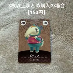 あつまれどうぶつの森 amiiboカード　442 ビーフン