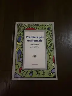 Premiers pas en français フランス語学習書