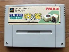 スーパーファミコン ソフト [SUPER麻雀]