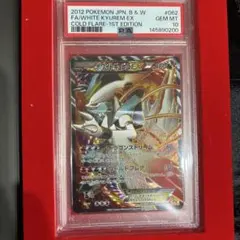ホワイトキュレムEX コールドフレア アンリミ psa10 - メルカリ
