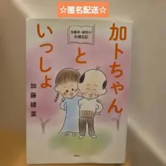 加藤茶・綾菜の夫婦日記『加トちゃんといっしょ』
