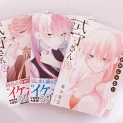 可愛いだけじゃない式守さん　1、2、3巻セット