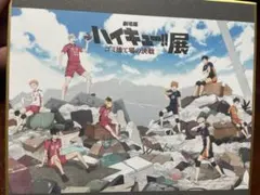 ハイキュー!!展 ゴミ捨て場の決戦 トレーディングミニ色紙