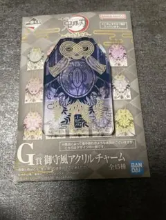 鬼滅の刃 一番くじ 受け継ぐ者 G賞 御守風アクリルチャーム 伊黒小芭内のサムネイル