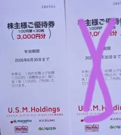 【格安3000円分】マルエツ　カスミ　マックスバリュ　優待券　株主優待　割引券のサムネイル