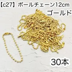 ［c27］30本 ゴールド ボールチェーン 12cm コネクター付