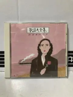 歌謡大全集 ‼️百万本のバラ　オールスター　加藤登紀子　テレサテン　小林旭など