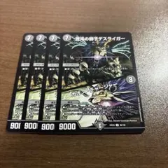 デュエルマスターズ　カオスチャージャー　4枚　デスライガー