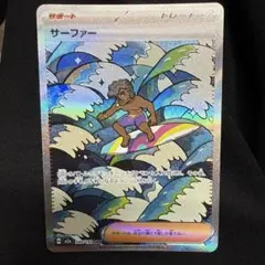 【エラーカード魂抜け】美品サーファーSAR メガドリームex